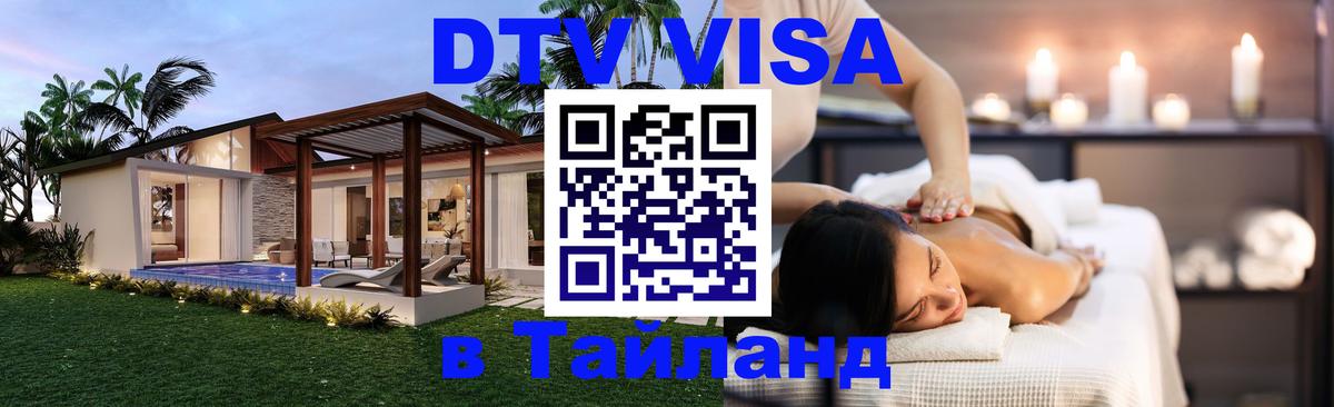 DTV виза Тайланд Веллингтон 