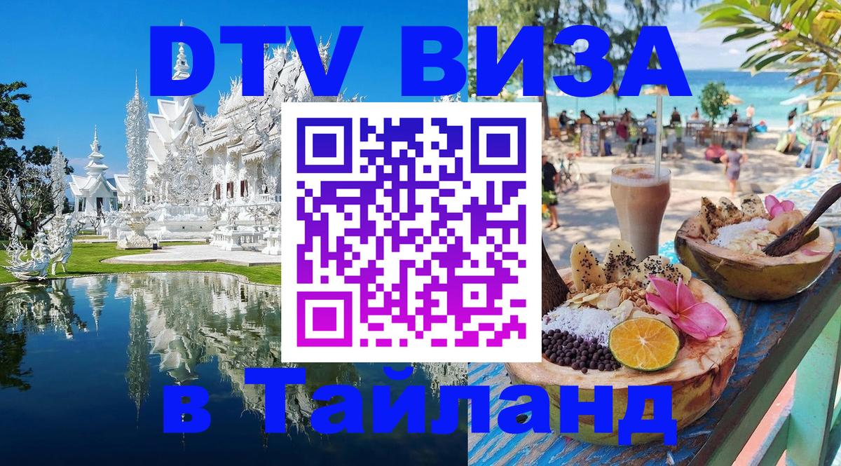 Купить DTV визу в Таиланд 