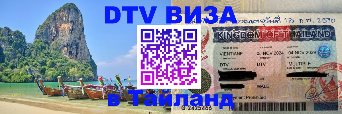 Стоимость и условия DTV визы — оформление в Таиланд под ключ - 